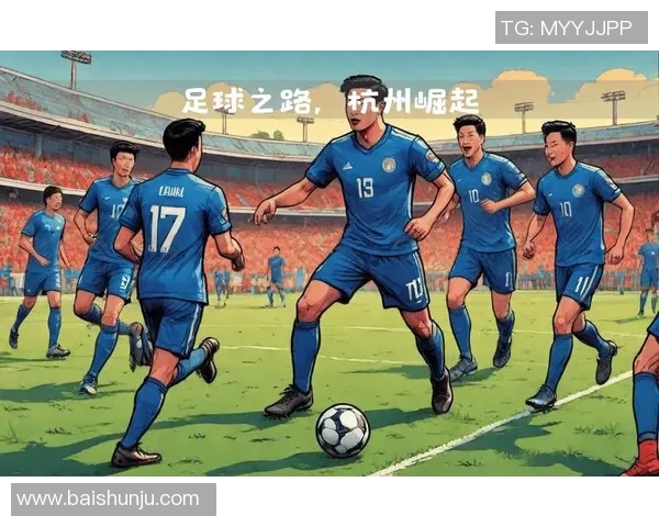 足球热点：解读杭州足球队的整体压制